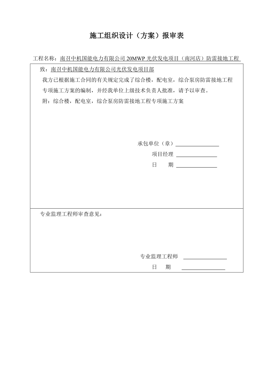 综合楼配电室和综合泵房防雷接地工程专项施工方案A_第1页