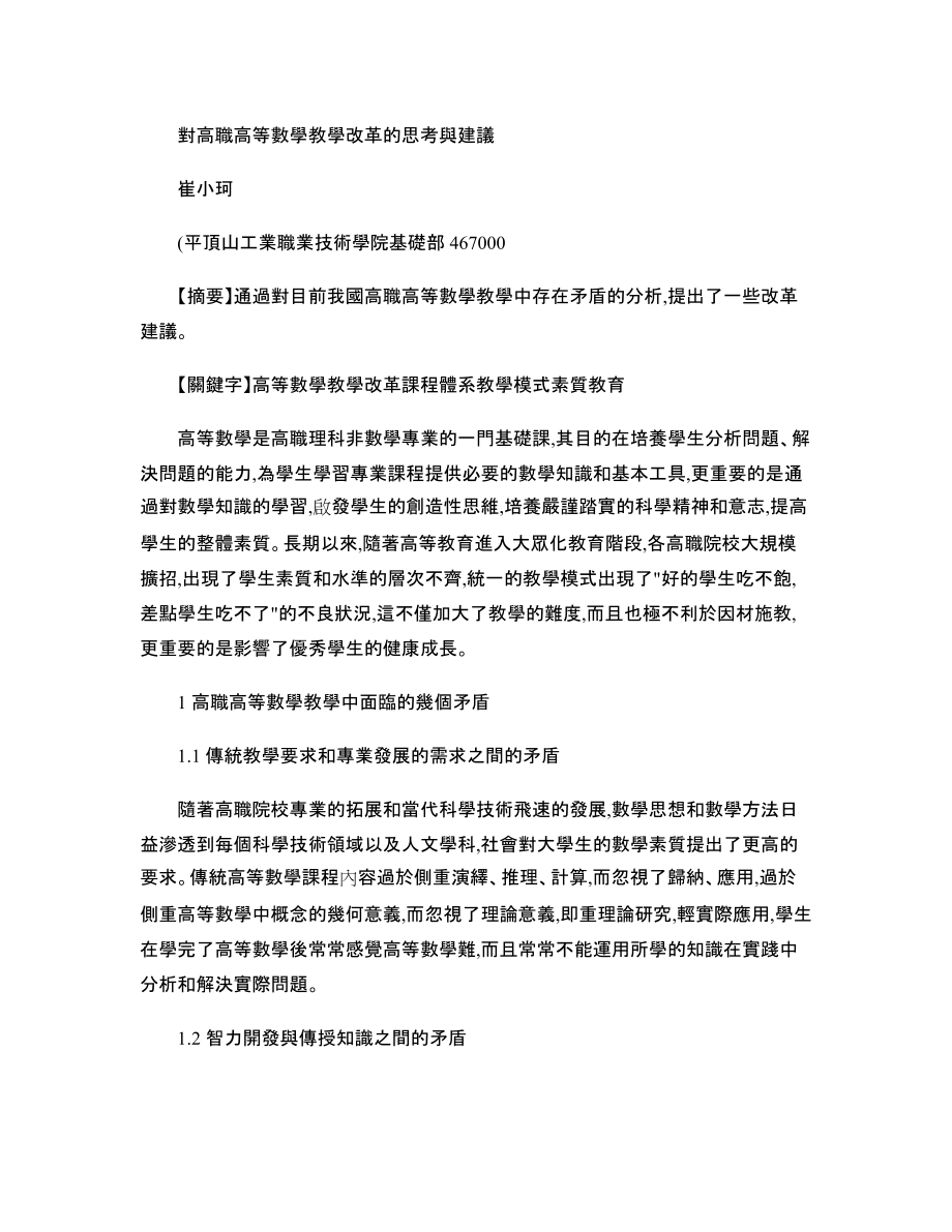 對高職高等數(shù)學(xué)教學(xué)改革的思考與建議_第1頁