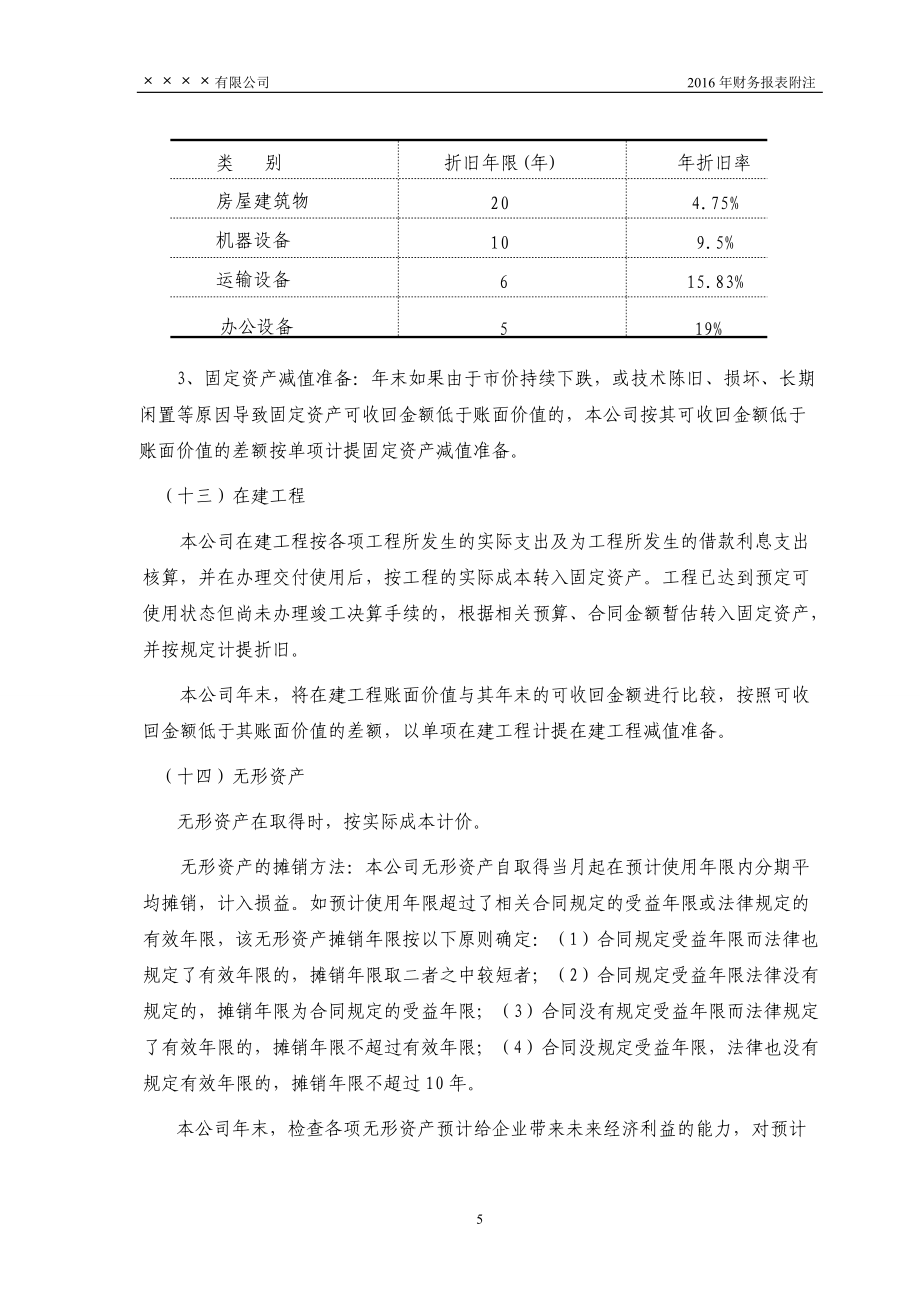 会计报表附注模板_第5页