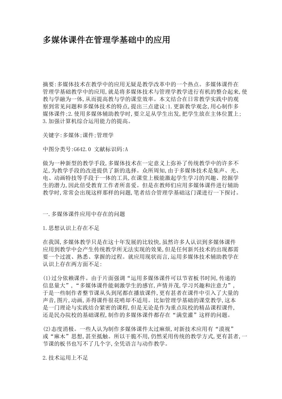 多媒体课件在管理学基础中的应用_第1页