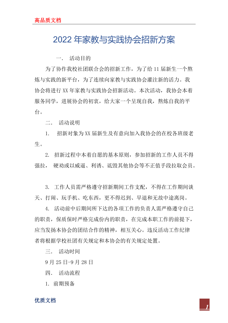 2022年家教與實踐協會招新方案_第1頁
