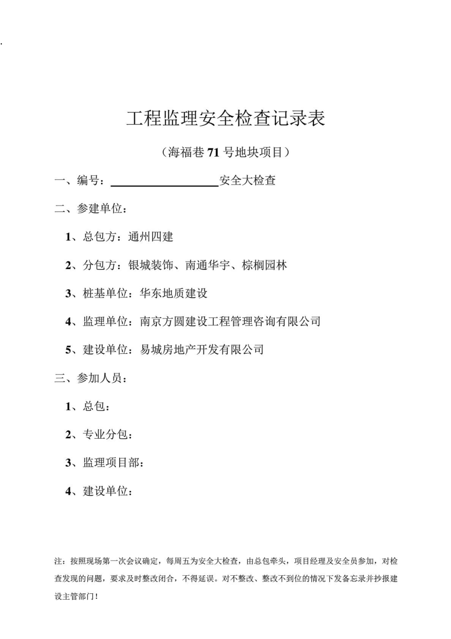 工程监理安全检查记录表_建筑土木_工程科技_专业资料_第1页