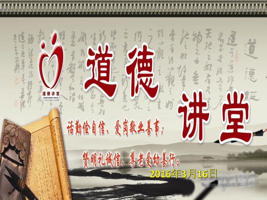 道德讲堂—敬业奉献(三月)_第1页
