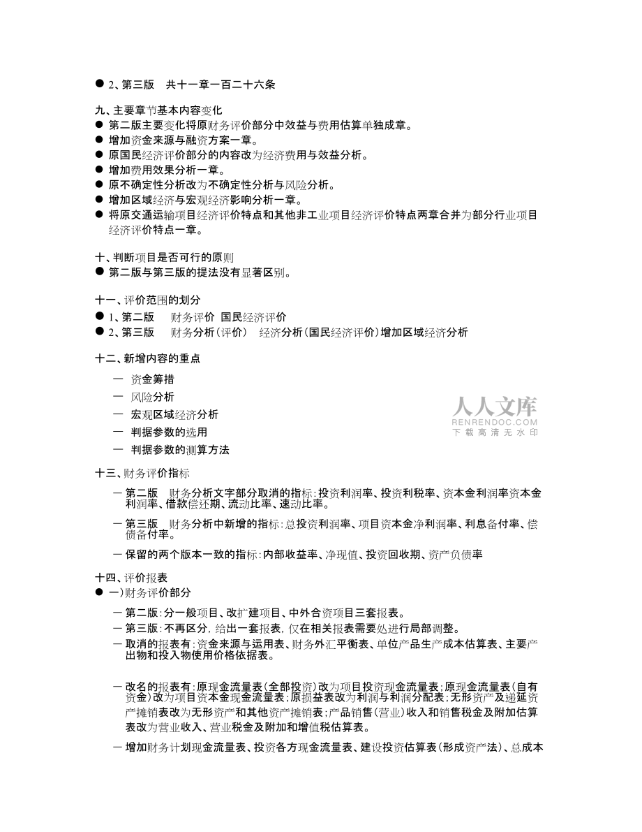 建设项目经济评价方法与参数_第2页