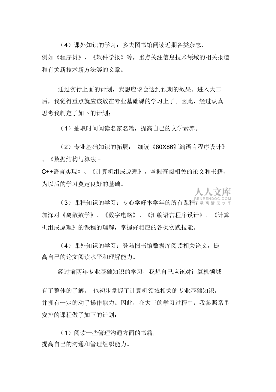 大一新生的学习计划范文_第2页
