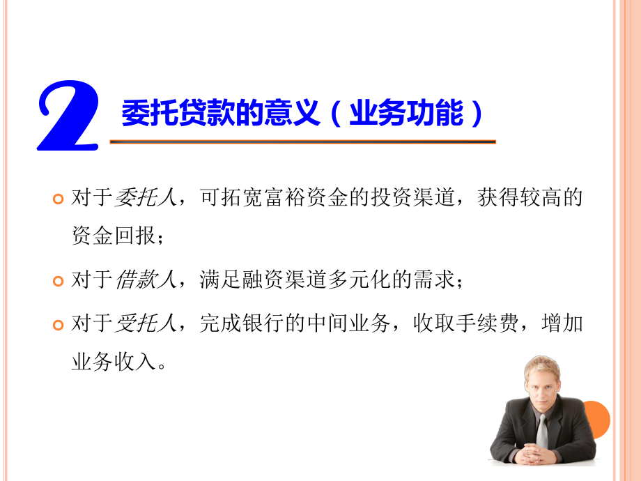 委托贷款业务知识_第5页