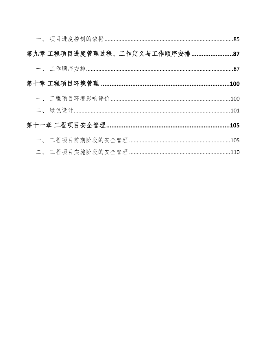 定制家具项目工程组织管理方案范文_第3页