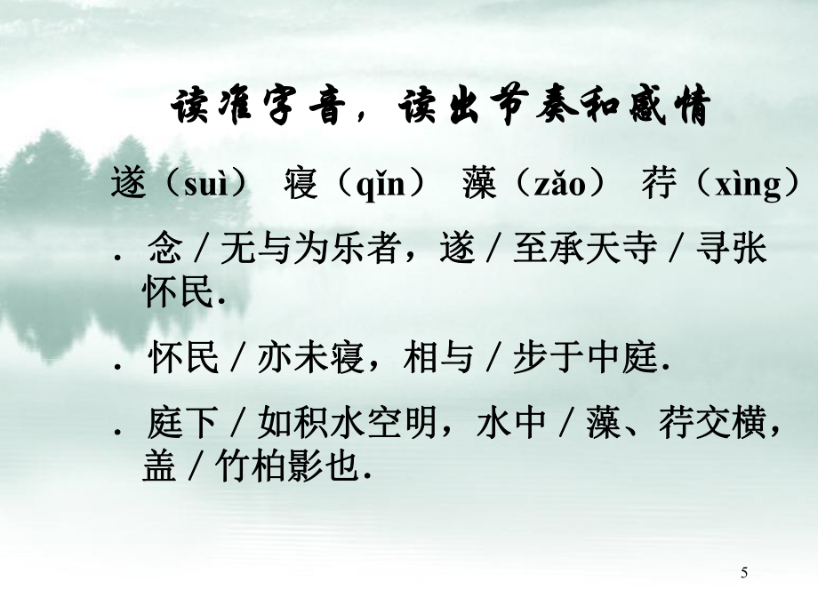 记承天寺夜游课件李万蛟完整_第5页