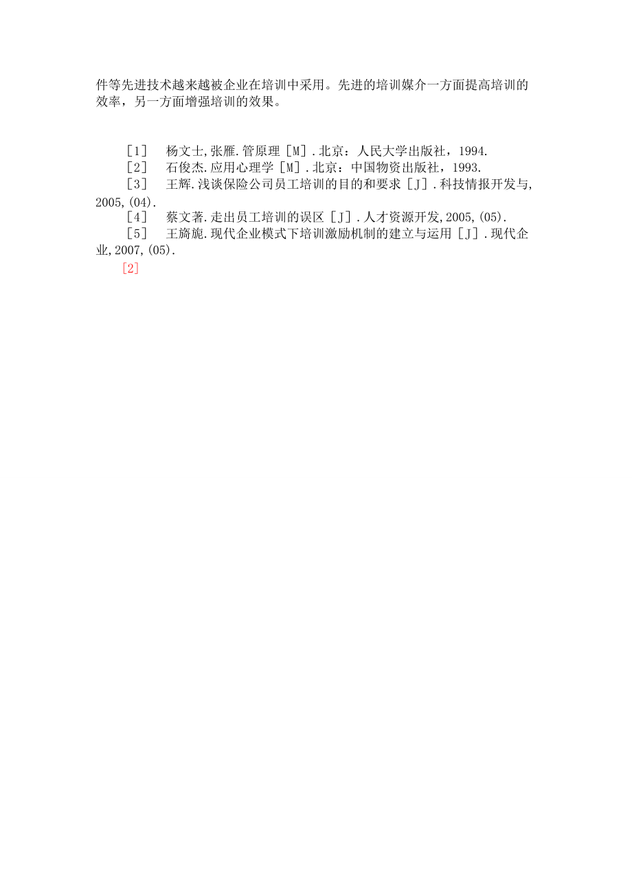 培訓(xùn)對(duì)員工的激勵(lì)作用分析_第4頁