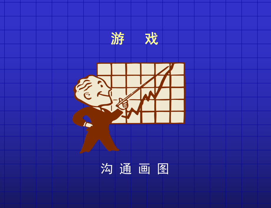 有效溝通技巧與訓(xùn)練_第5頁(yè)