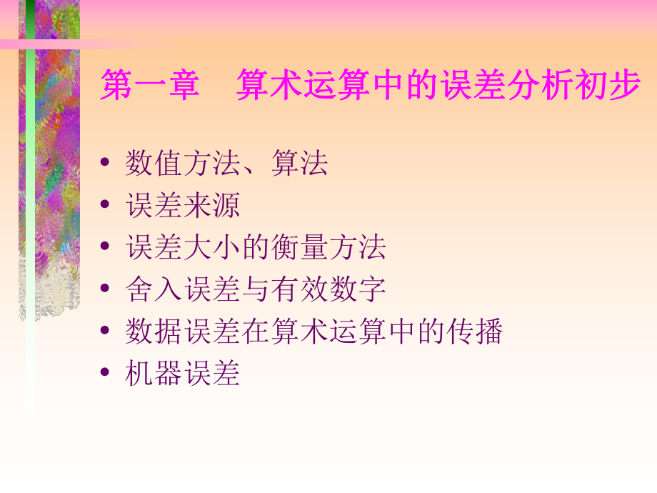 数值分析-数值计算方法_第4页