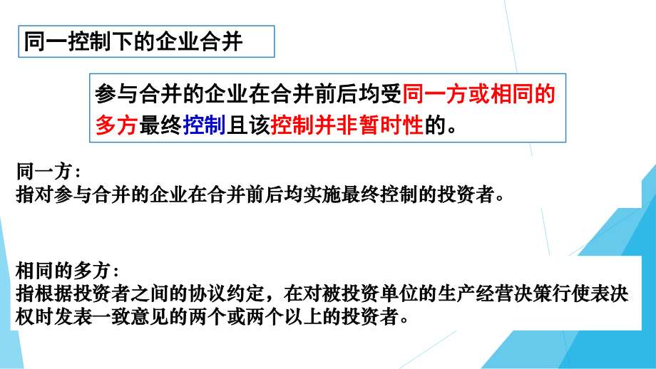 第四章企業(yè)合并會(huì)計(jì)1_第5頁(yè)
