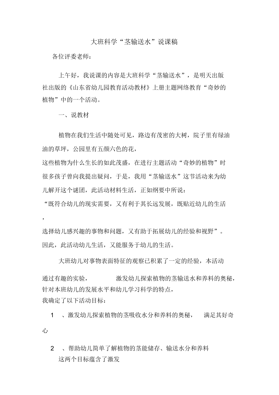 大班科学“茎输送水”说课稿_第1页