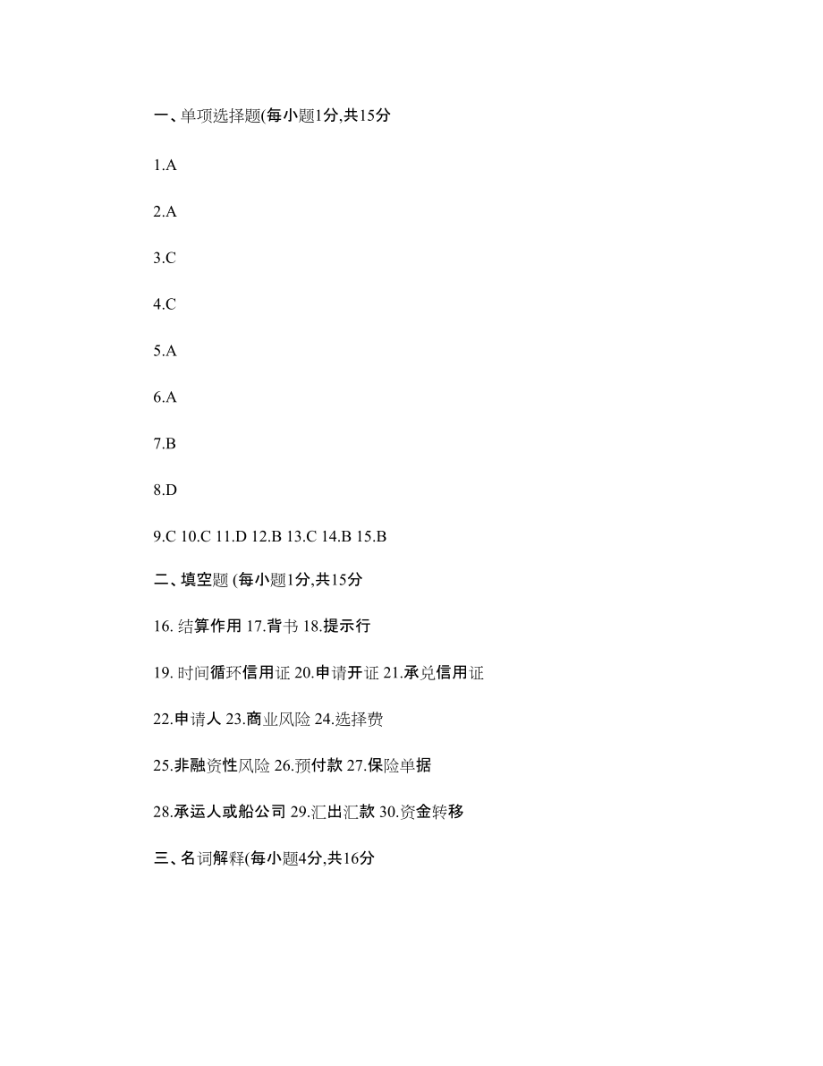 國際結(jié)算自考試卷試題答案(三)_第1頁
