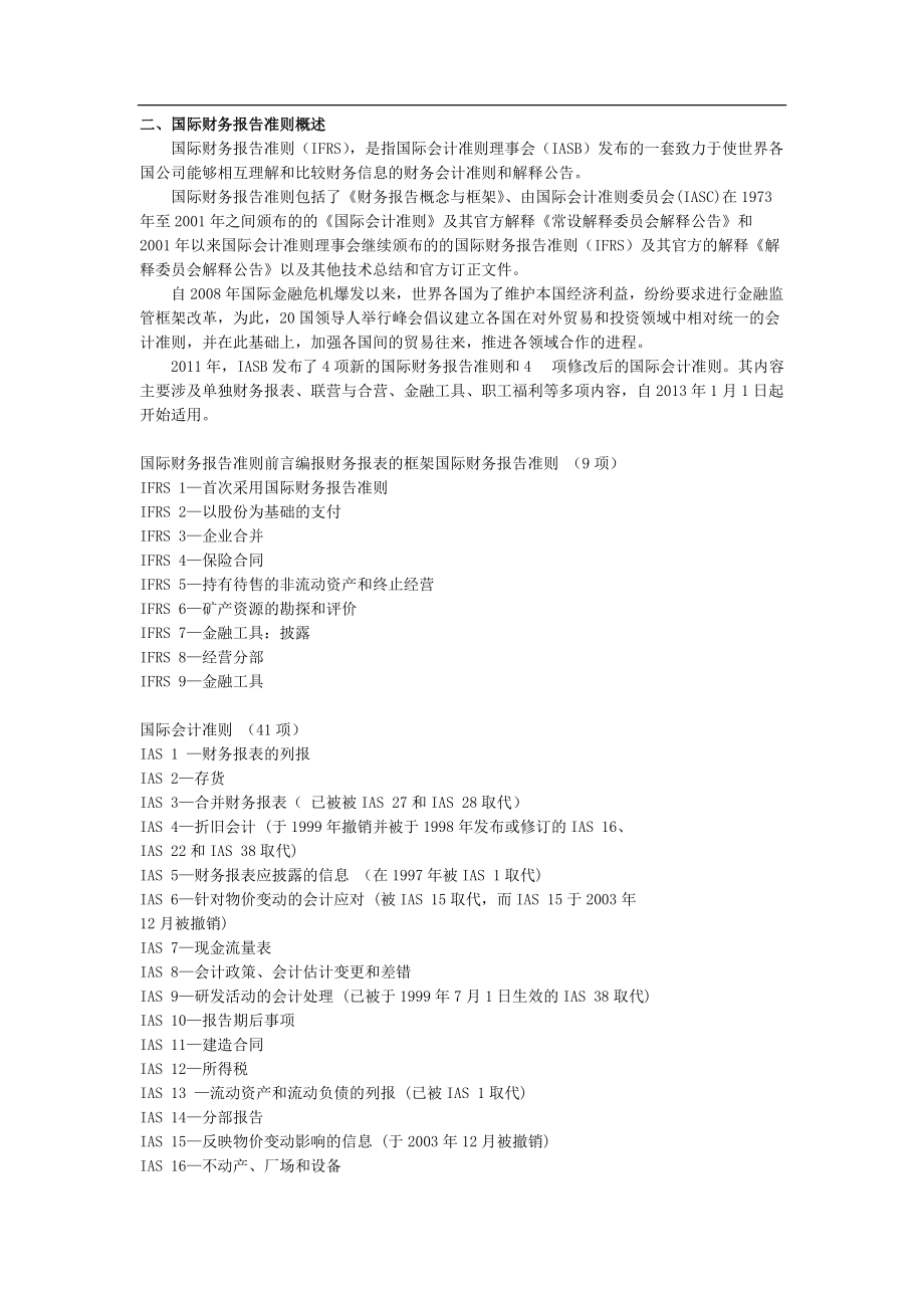國(guó)際會(huì)計(jì)準(zhǔn)則與中國(guó)企業(yè)會(huì)計(jì)準(zhǔn)則異同_第3頁(yè)