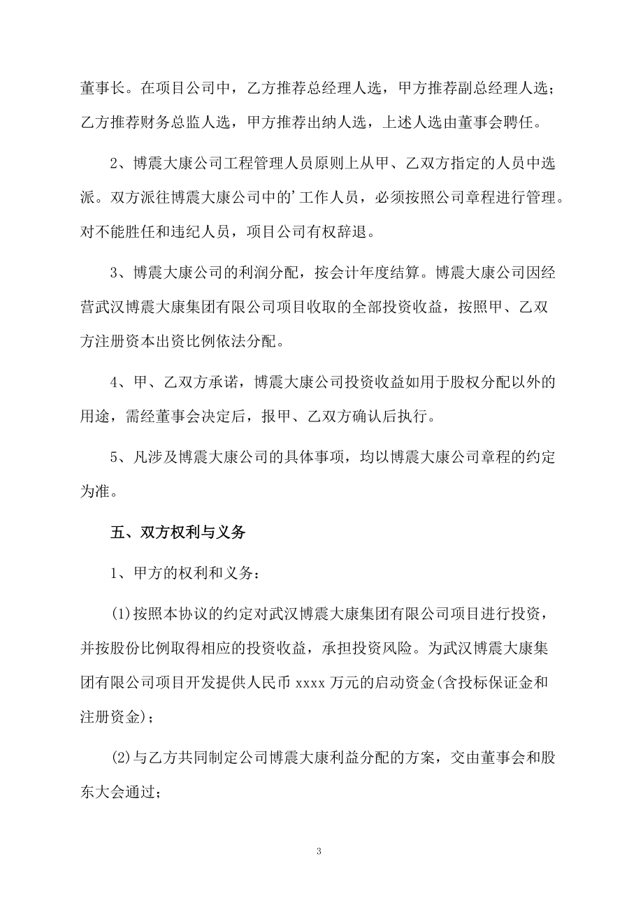 關于項目投資的協議書范文_第3頁