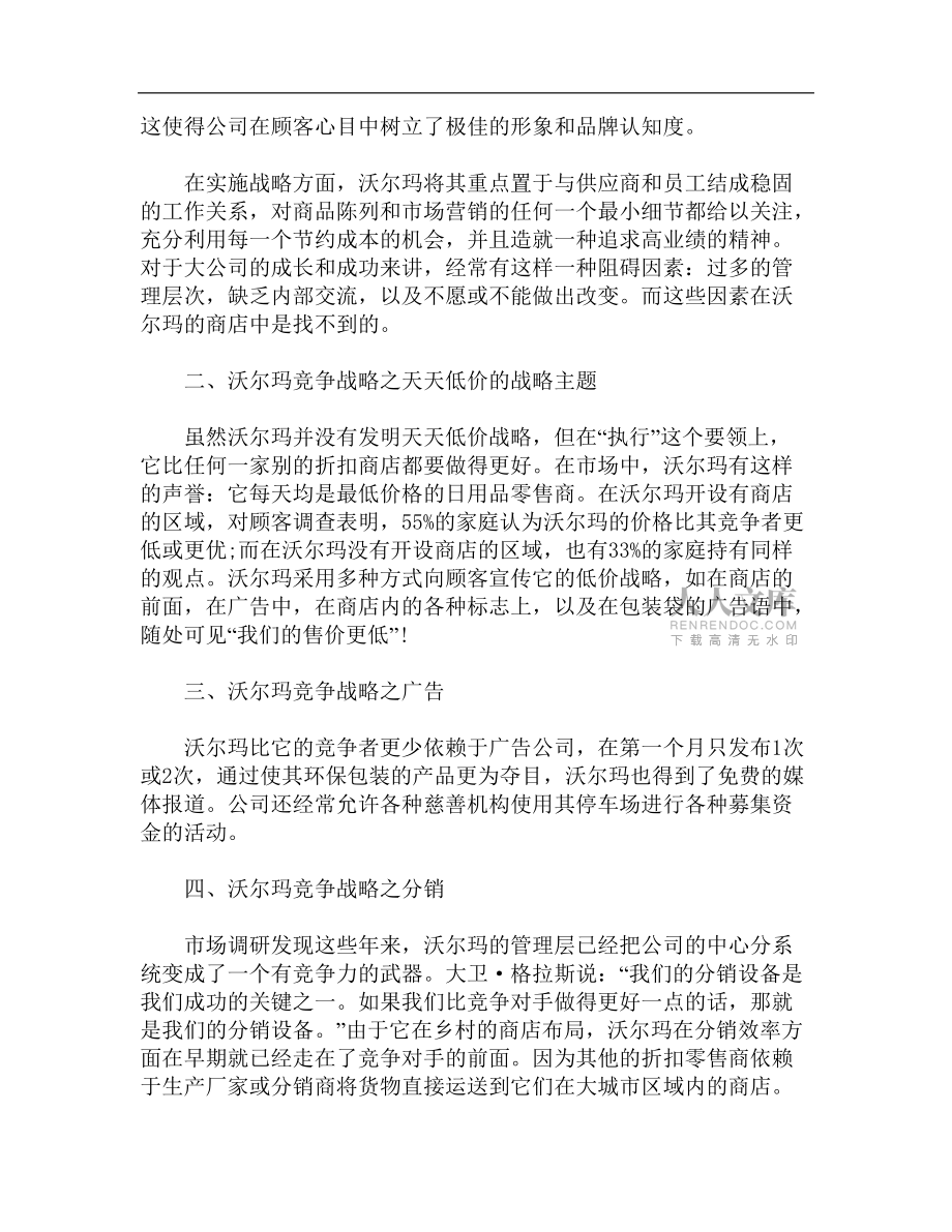 沃尔玛的竞争战略及优势分析_第2页