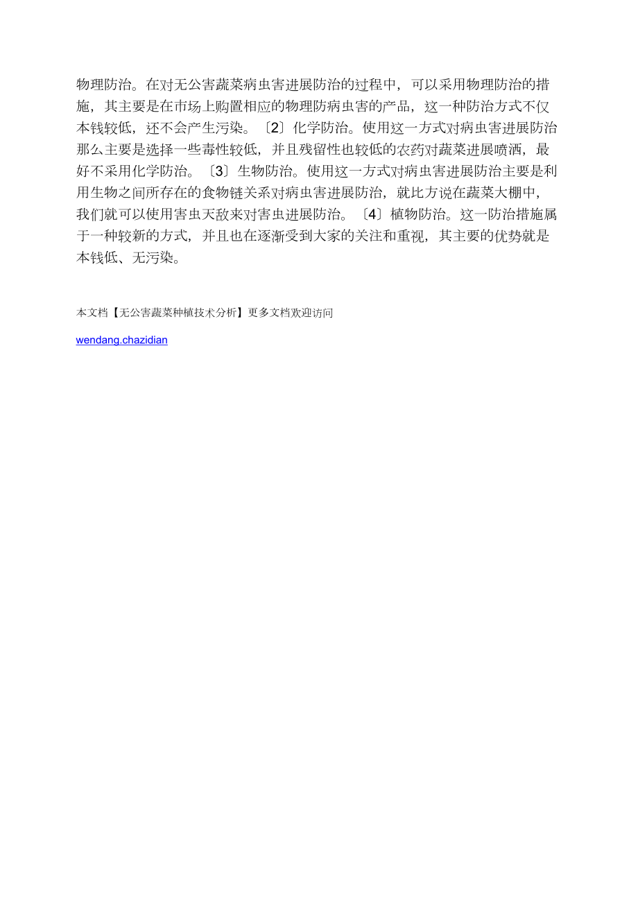 無公害蔬菜種植技術(shù)分析_第3頁