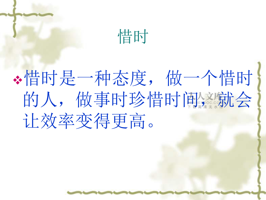 惜時守時助成功_第2頁