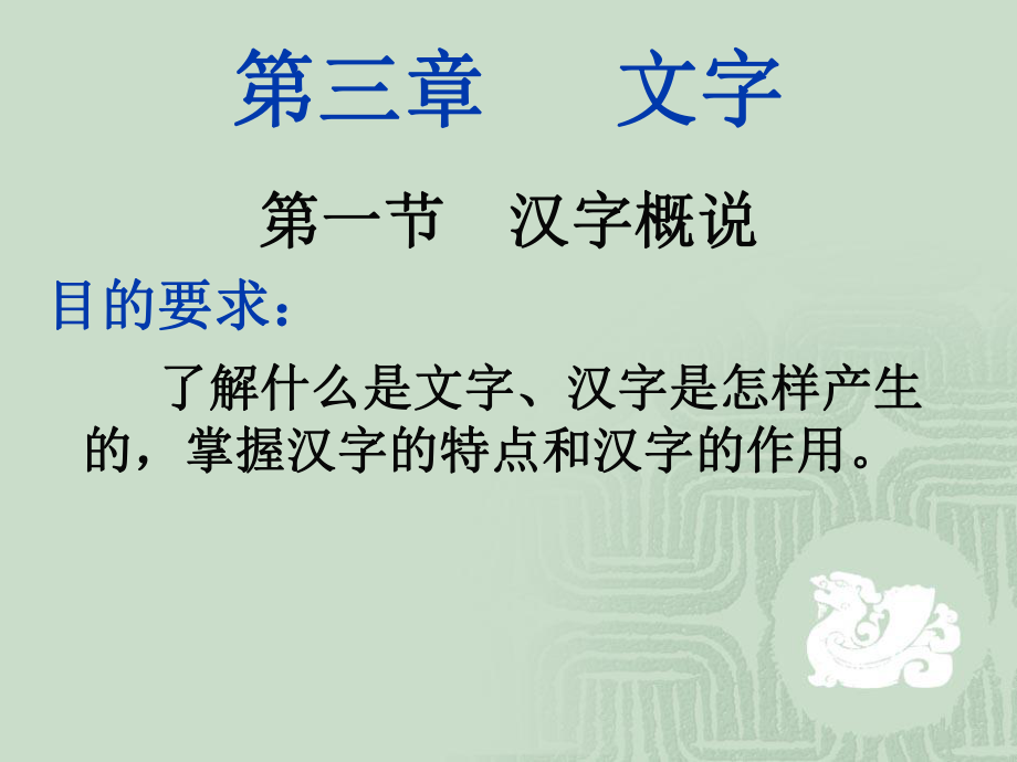 现代汉语上册第三章文字PPT_第1页