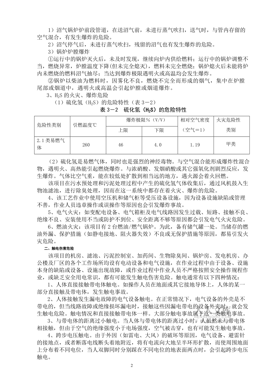 某污水处理厂的安全预评价_第2页