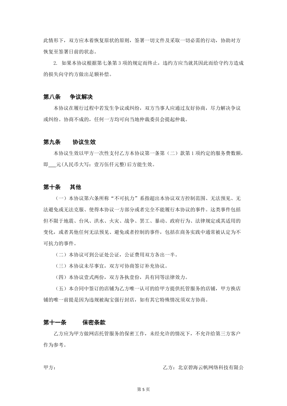 电商代运营合同范本——碧海云帆代运营合同_第5页