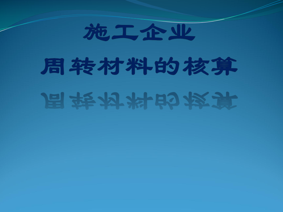 施工企业周转材料_第1页