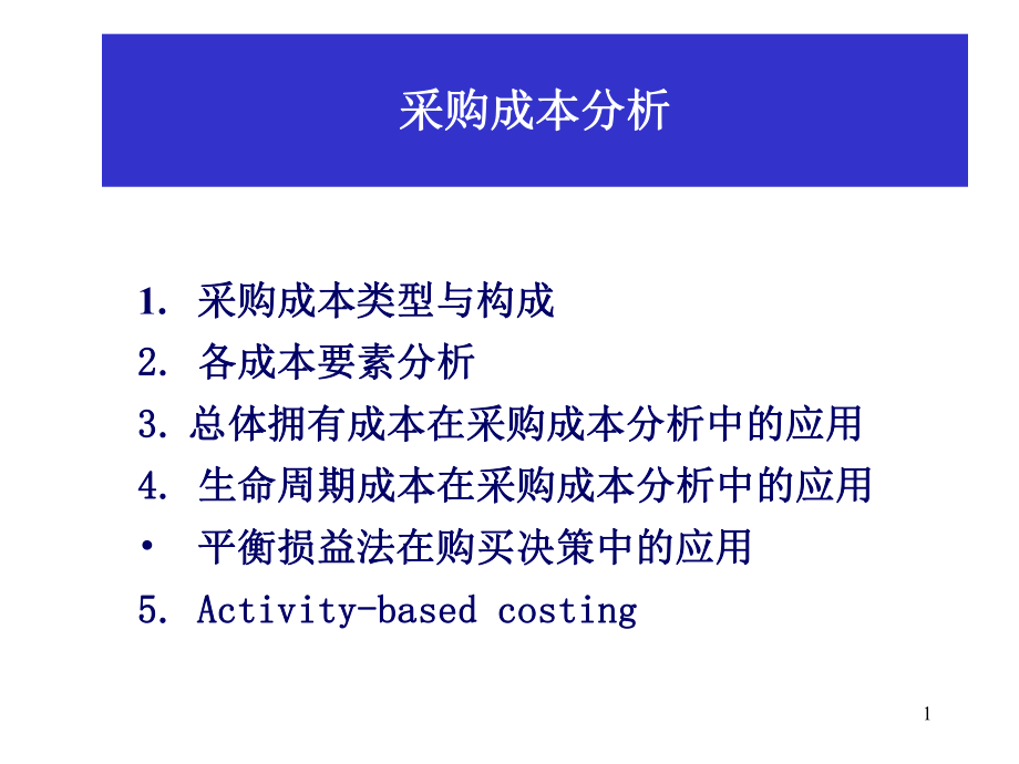 采購de_成本分析_第1頁