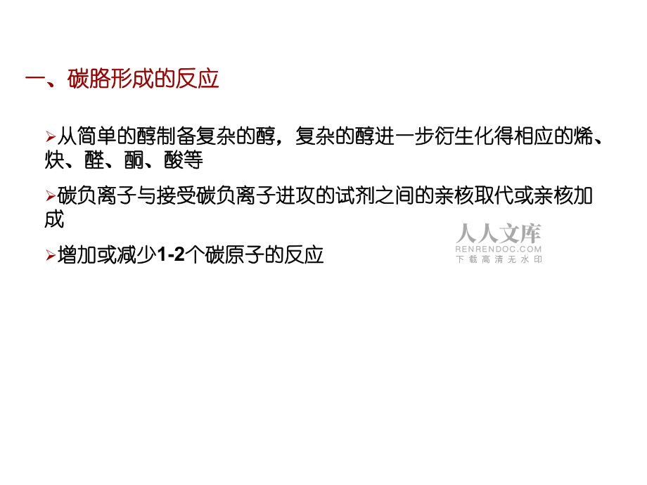 第十四章有機(jī)合成與相關(guān)有機(jī)反應(yīng)小結(jié)_第2頁(yè)