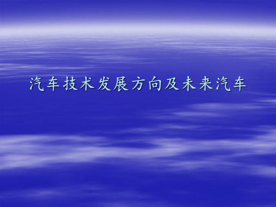 汽车技术发展方向及未来汽车_第1页