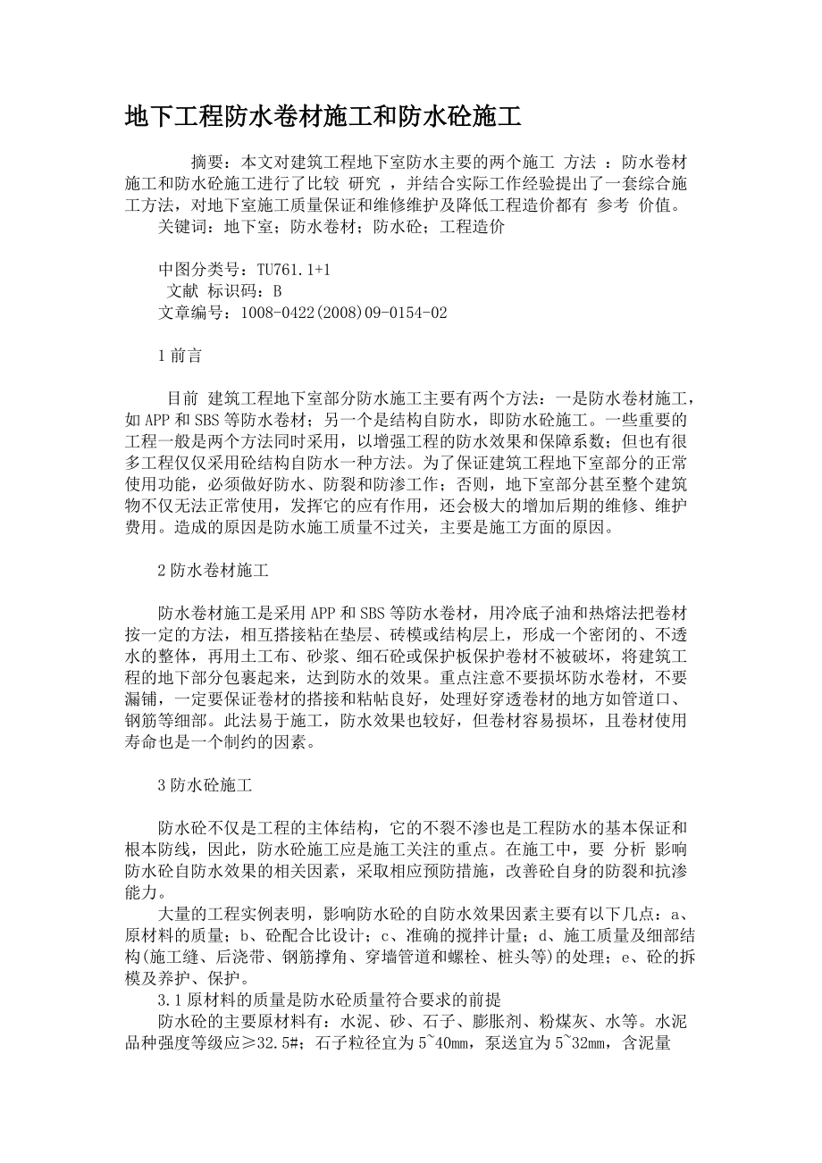 地下工程防水卷材施工和防水砼施工_第1頁