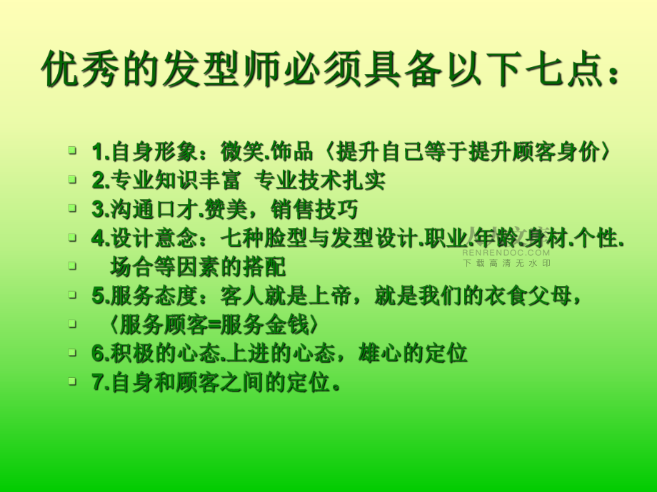 高級發型師談價流程講述_第2頁