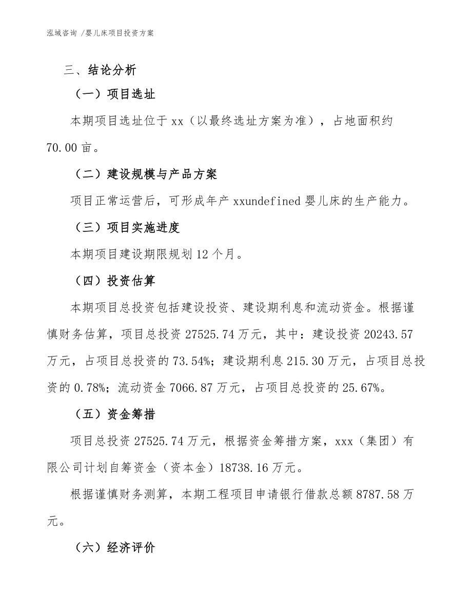 婴儿床项目投资方案(范文)_第4页