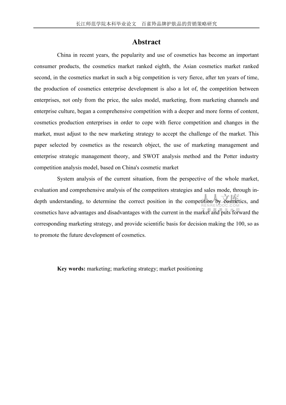 百雀羚品牌护肤品的营销策略研究_第2页