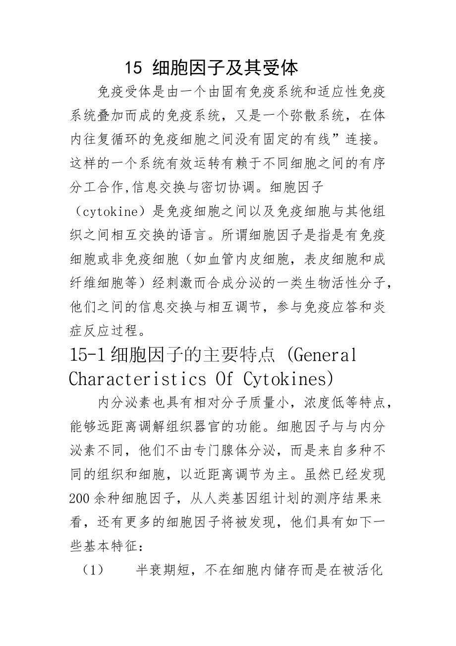 第15章 细胞因子及其受体_第1页