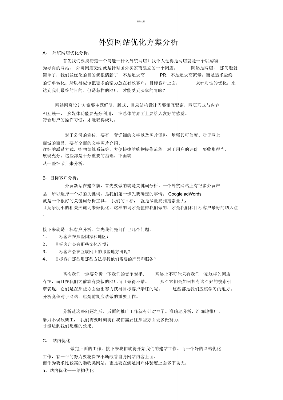 外貿網站優化方案_第1頁