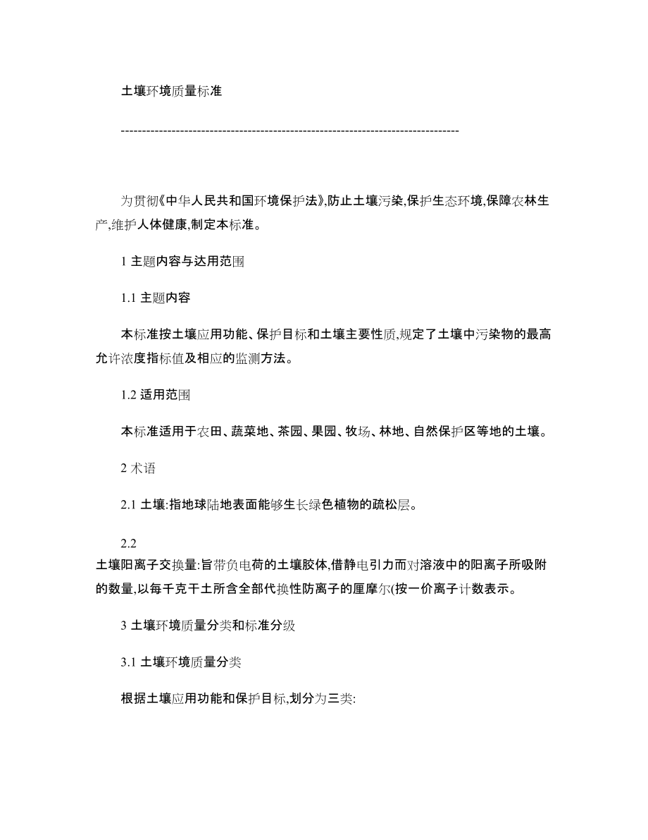 土壤环境质量标准_第1页