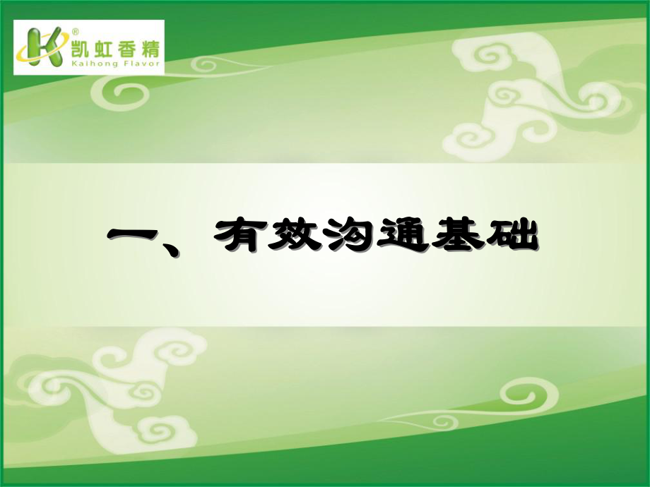 有效溝通培訓(xùn)課件_第4頁(yè)