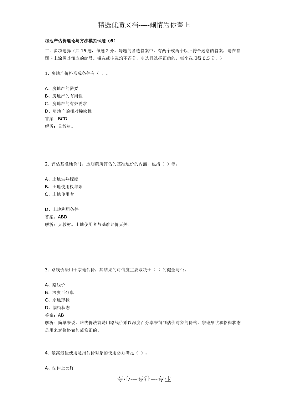房地產估價理論與方法模擬試題_第1頁