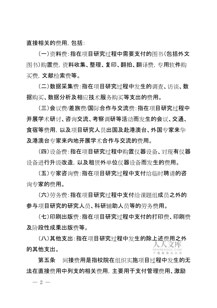 科研項(xiàng)目資金管理辦法_第2頁