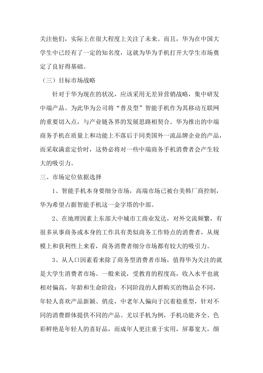 华为目标市场营销战略_第5页