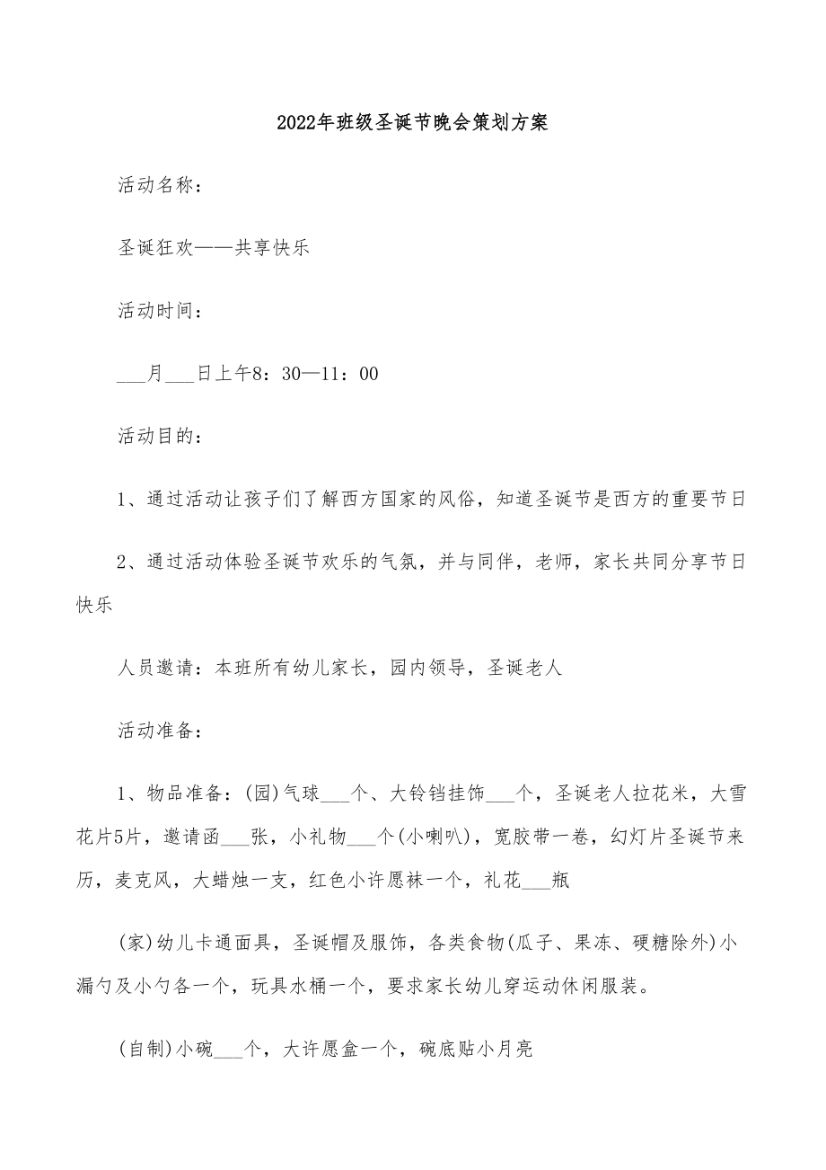 2022年班級圣誕節晚會策劃方案_第1頁