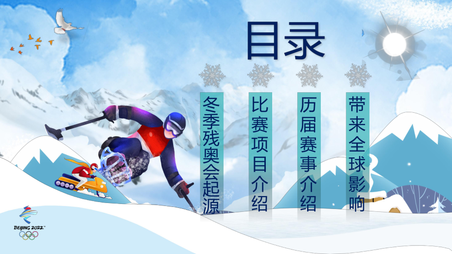 卡通冬季殘奧會一起向未來動態(tài)圖文PPT教育_第2頁