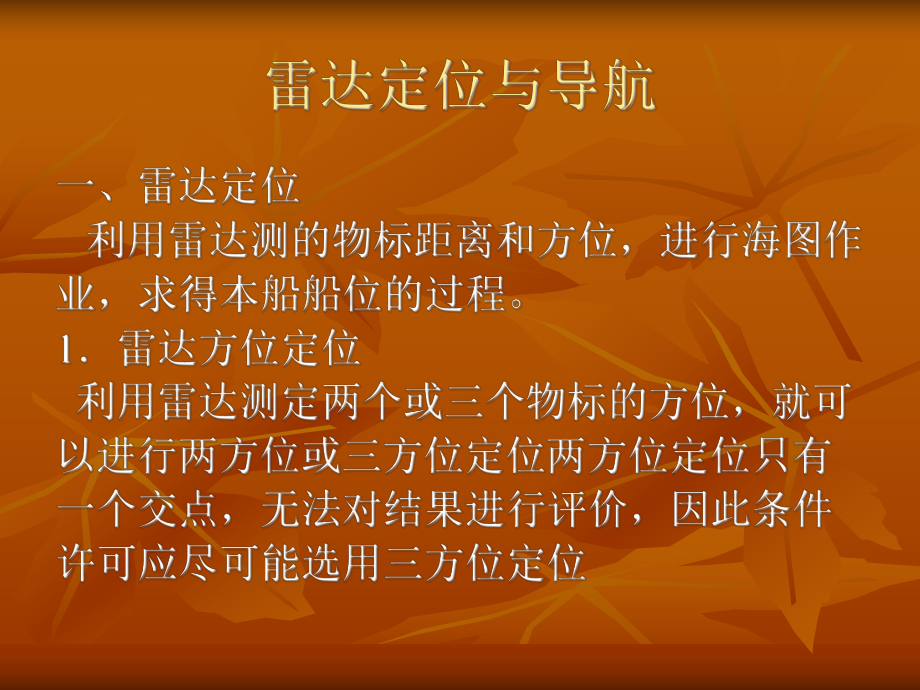 航海學(xué)-第五章雷達(dá)定位課件_第5頁(yè)