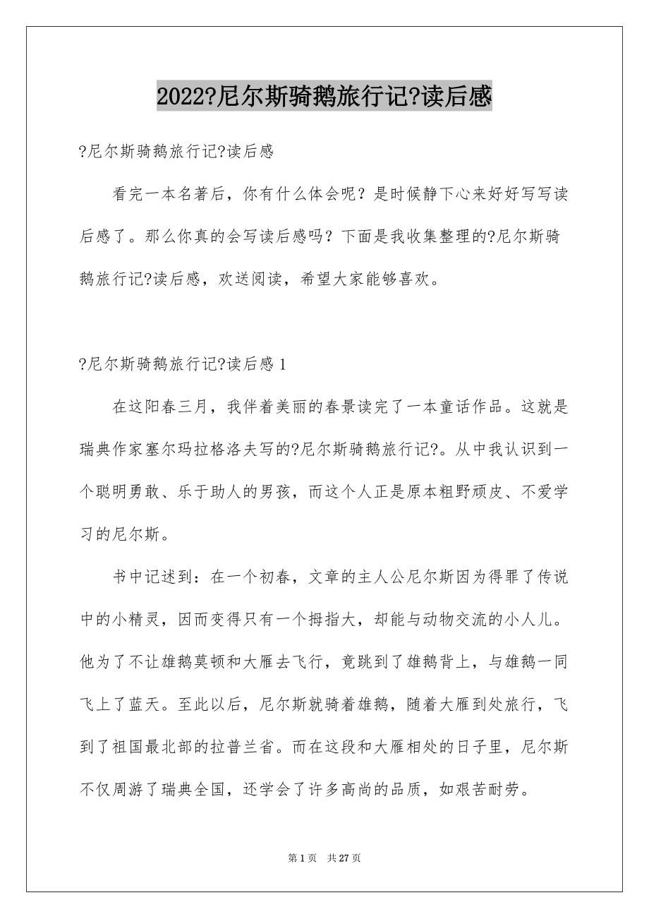 2022年《尼尔斯骑鹅旅行记》读后感_第1页