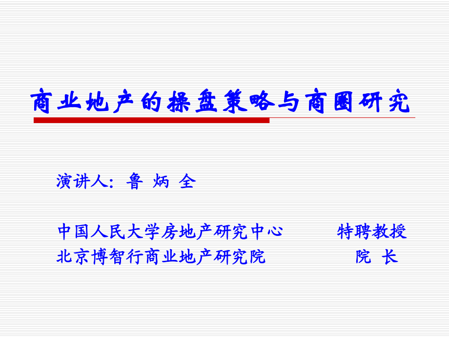 商业地产的操盘策略与商圈研究人大特训班提_第1页