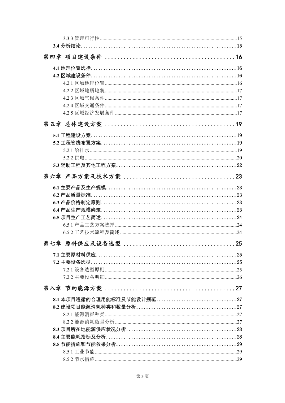 年产200万吨选矿厂建设项目可行性研究报告-甲乙丙资信_第3页