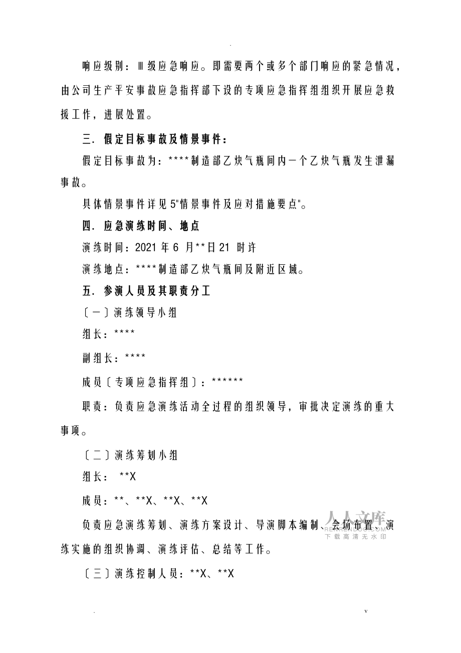 燃?xì)庑孤?、火?zāi)爆炸事故專項(xiàng)應(yīng)急救援預(yù)案-現(xiàn)場(chǎng)演練方案_第2頁(yè)