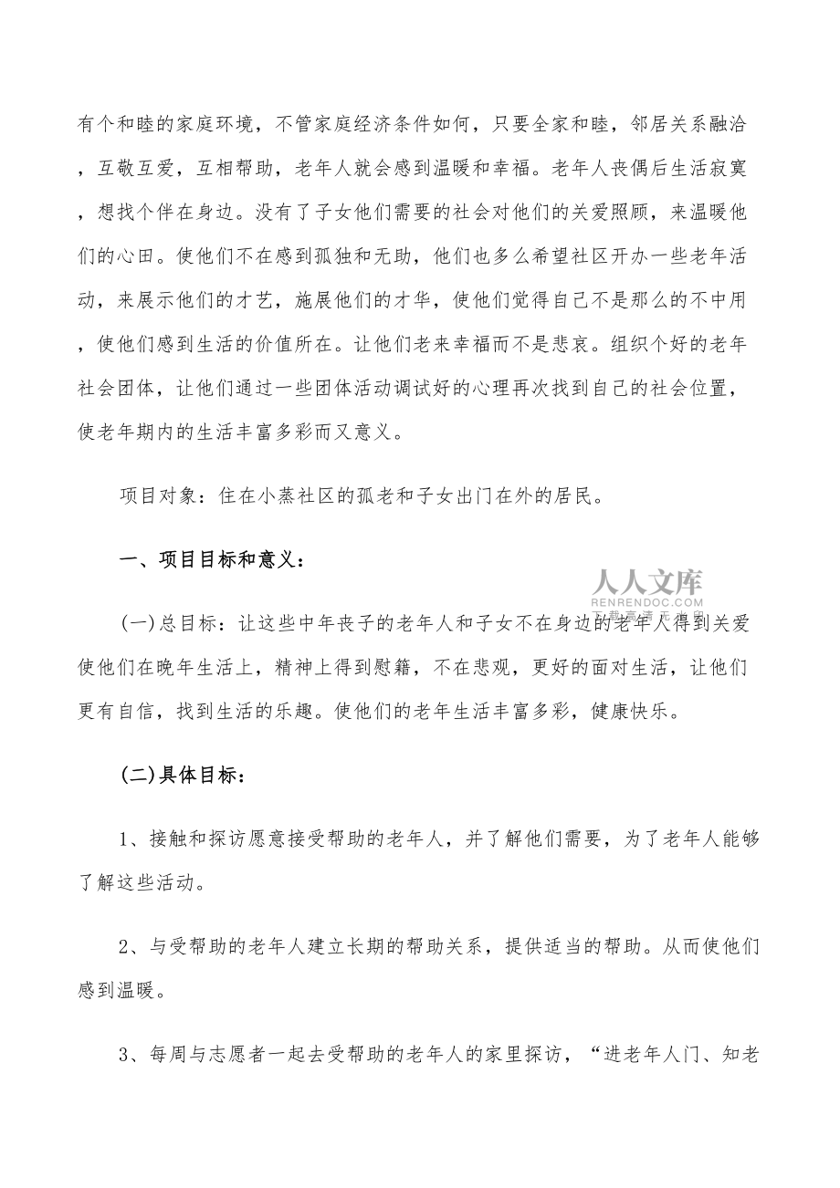 2022社區(qū)服務(wù)工作計(jì)劃_第2頁
