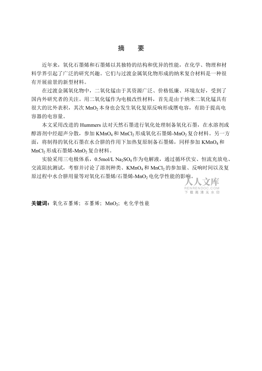 氧化石墨烯(或石墨烯)-MnO2復合體的合成及超級電容中應用_第2頁